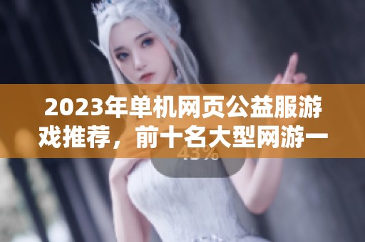 2023年单机网页公益服游戏推荐，前十名大型网游一网打尽