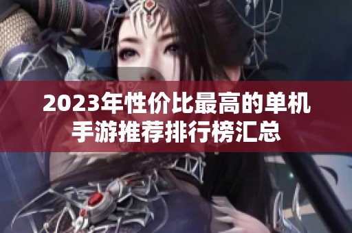 2023年性价比最高的单机手游推荐排行榜汇总