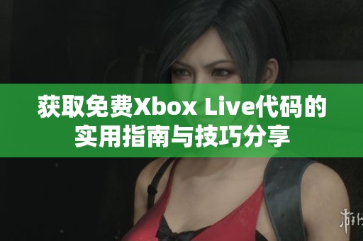 获取免费Xbox Live代码的实用指南与技巧分享