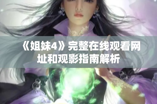 《姐妹4》完整在线观看网址和观影指南解析