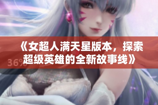 《女超人满天星版本，探索超级英雄的全新故事线》