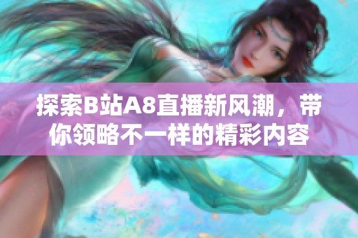 探索B站A8直播新风潮，带你领略不一样的精彩内容