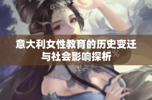 意大利女性教育的历史变迁与社会影响探析