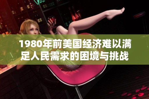 1980年前美国经济难以满足人民需求的困境与挑战