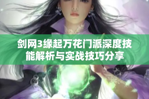 剑网3缘起万花门派深度技能解析与实战技巧分享