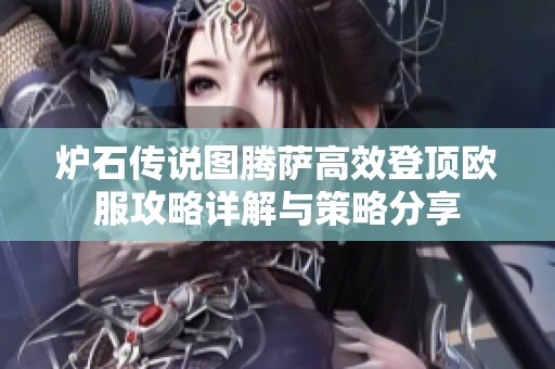 炉石传说图腾萨高效登顶欧服攻略详解与策略分享