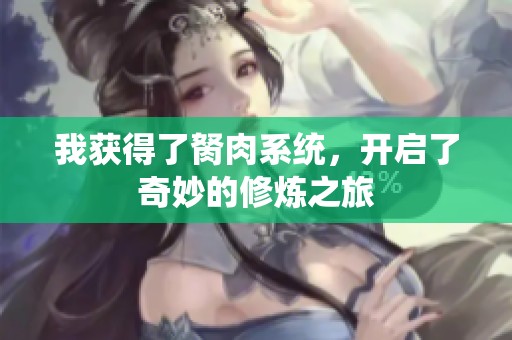 我获得了胬肉系统，开启了奇妙的修炼之旅