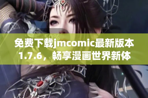 免费下载jmcomic最新版本1.7.6，畅享漫画世界新体验