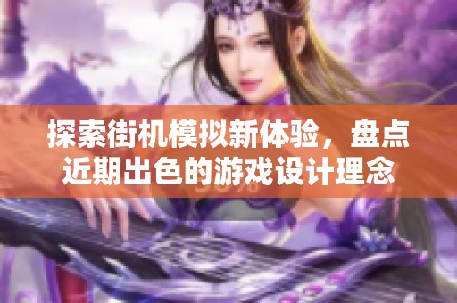 探索街机模拟新体验，盘点近期出色的游戏设计理念