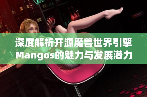 深度解析开源魔兽世界引擎Mangos的魅力与发展潜力