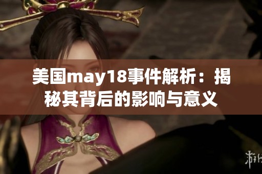 美国may18事件解析：揭秘其背后的影响与意义
