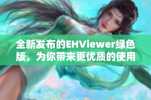 全新发布的EHViewer绿色版，为你带来更优质的使用体验