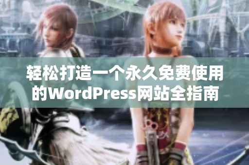 轻松打造一个永久免费使用的WordPress网站全指南