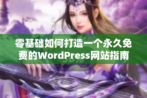 零基础如何打造一个永久免费的WordPress网站指南