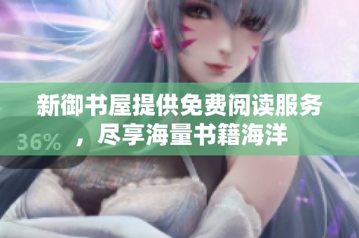 新御书屋提供免费阅读服务，尽享海量书籍海洋