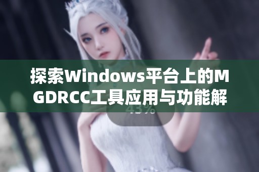 探索Windows平台上的MGDRCC工具应用与功能解析