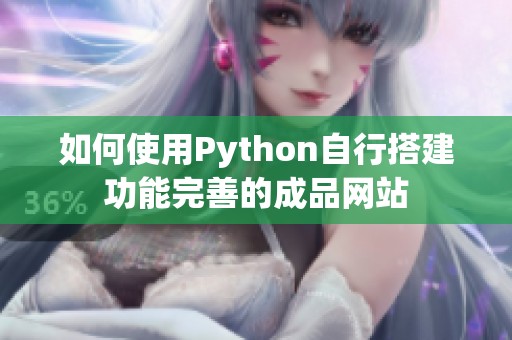 如何使用Python自行搭建功能完善的成品网站