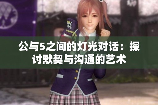 公与5之间的灯光对话：探讨默契与沟通的艺术