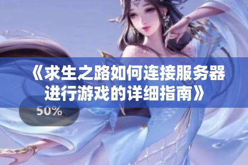 《求生之路如何连接服务器进行游戏的详细指南》