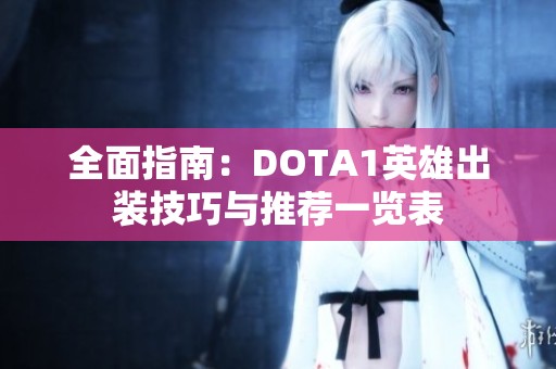 全面指南：DOTA1英雄出装技巧与推荐一览表