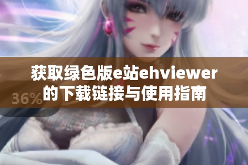 获取绿色版e站ehviewer的下载链接与使用指南