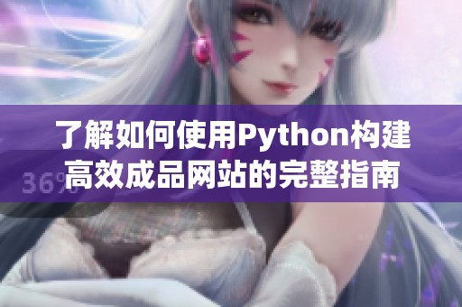 了解如何使用Python构建高效成品网站的完整指南