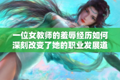 一位女教师的羞辱经历如何深刻改变了她的职业发展道路