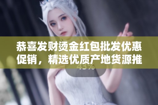 恭喜发财烫金红包批发优惠促销，精选优质产地货源推荐