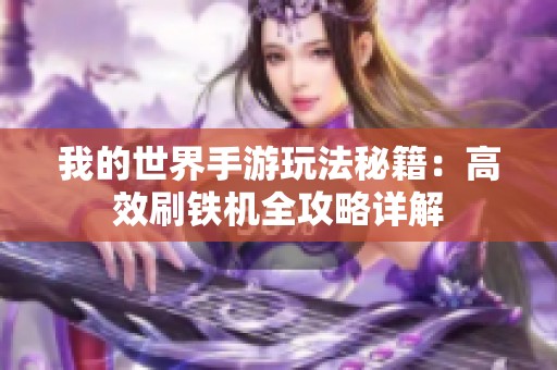 我的世界手游玩法秘籍：高效刷铁机全攻略详解