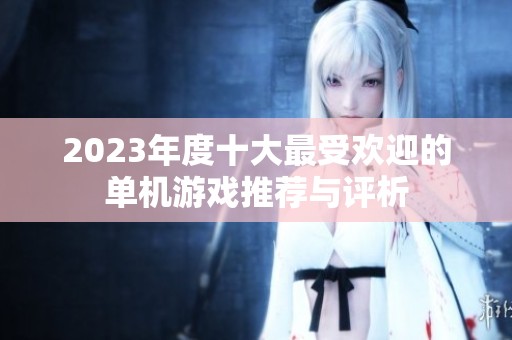 2023年度十大最受欢迎的单机游戏推荐与评析