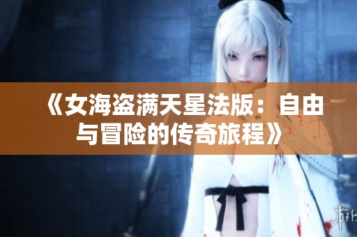 《女海盗满天星法版：自由与冒险的传奇旅程》