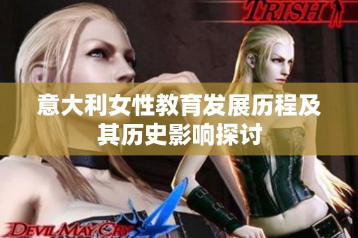 意大利女性教育发展历程及其历史影响探讨