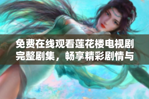 免费在线观看莲花楼电视剧完整剧集，畅享精彩剧情与人设设定
