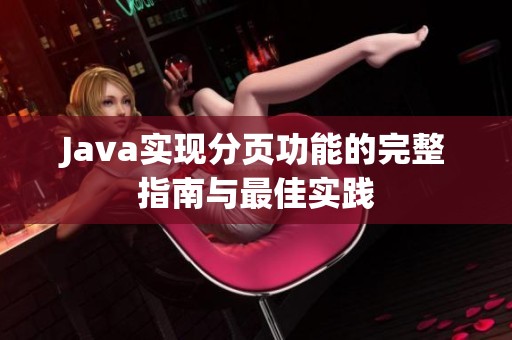 Java实现分页功能的完整指南与最佳实践