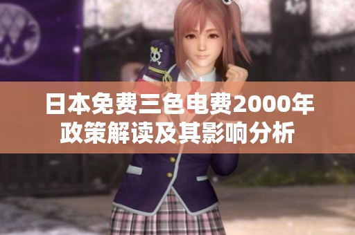 日本免费三色电费2000年政策解读及其影响分析