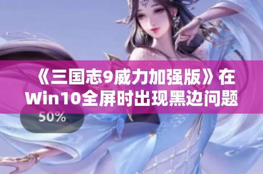 《三国志9威力加强版》在Win10全屏时出现黑边问题解决方案分享