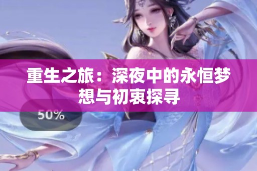 重生之旅：深夜中的永恒梦想与初衷探寻