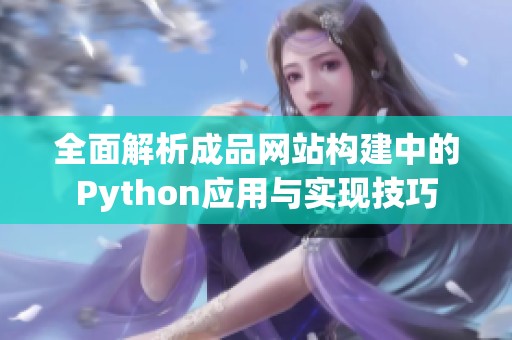 全面解析成品网站构建中的Python应用与实现技巧