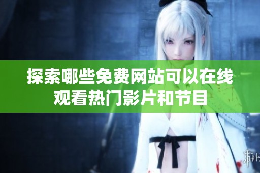 探索哪些免费网站可以在线观看热门影片和节目