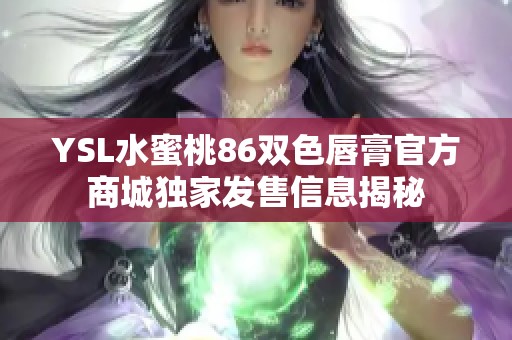 YSL水蜜桃86双色唇膏官方商城独家发售信息揭秘