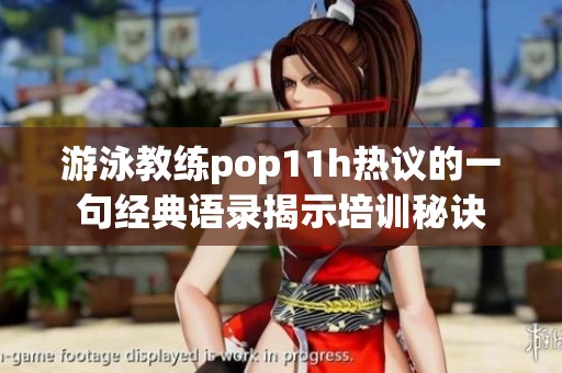 游泳教练pop11h热议的一句经典语录揭示培训秘诀