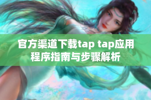 官方渠道下载tap tap应用程序指南与步骤解析