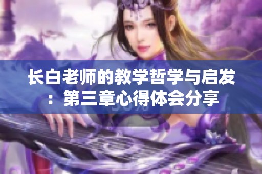 长白老师的教学哲学与启发：第三章心得体会分享