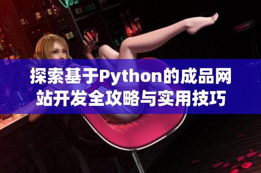 探索基于Python的成品网站开发全攻略与实用技巧