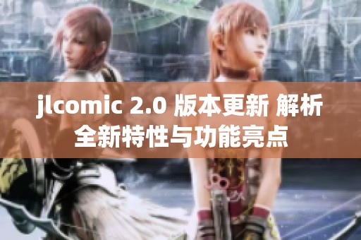 jlcomic 2.0 版本更新 解析全新特性与功能亮点