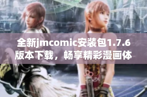 全新jmcomic安装包1.7.6版本下载，畅享精彩漫画体验