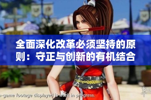 全面深化改革必须坚持的原则：守正与创新的有机结合