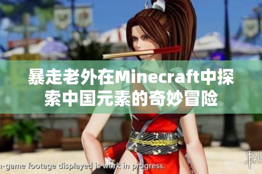 暴走老外在Minecraft中探索中国元素的奇妙冒险