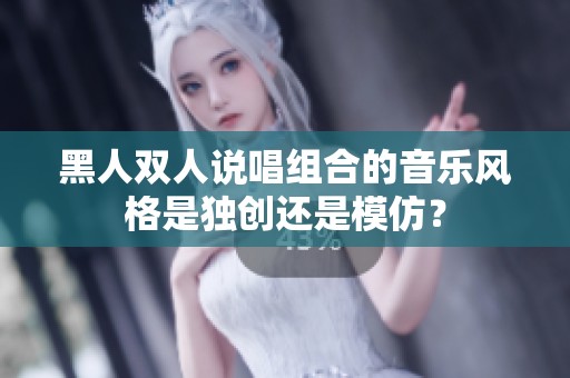 黑人双人说唱组合的音乐风格是独创还是模仿？