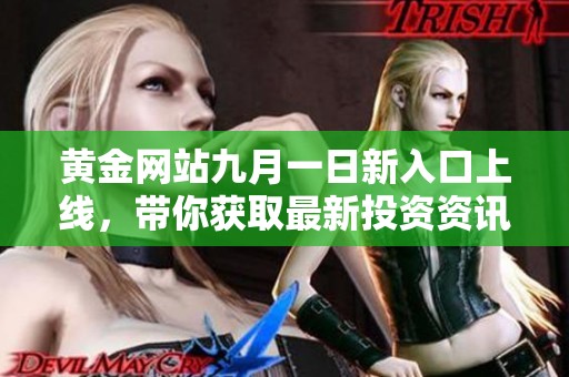 黄金网站九月一日新入口上线，带你获取最新投资资讯
